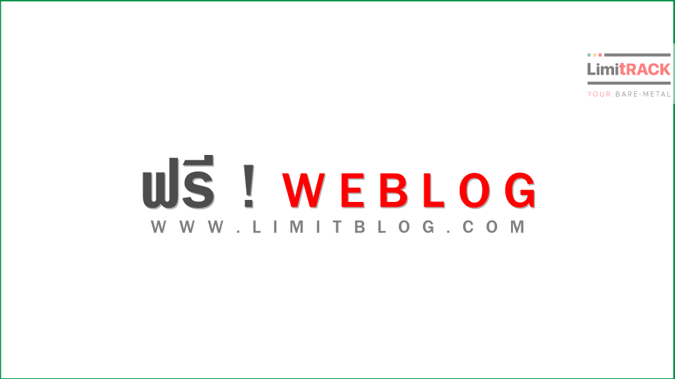 ลิมิตบล็อค WEBLOG ฟรีของคนไทย สวยงาม ใช้ง่าย ไร้ขีดจำกัด