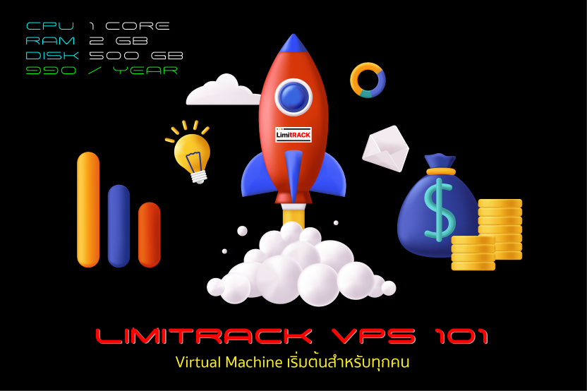 บริการ LIMITRACK VPS 101 - VM ส่วนตัวที่ทุกคนต้องมี เฉลี่ยเพียง 82.5 บ./เดือน